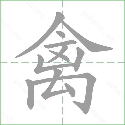 禽 Stroke Order Animation