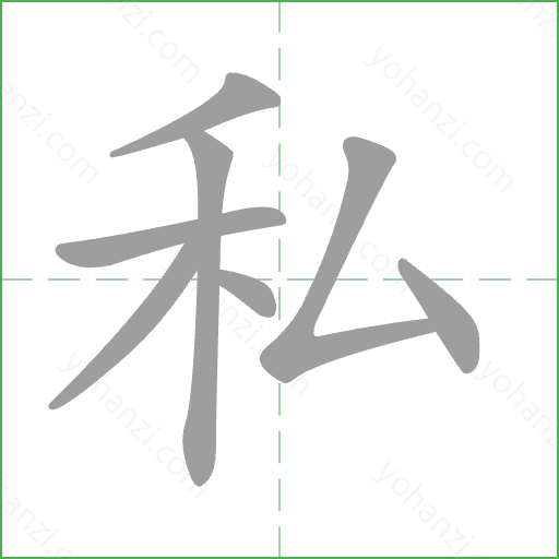 私 Stroke Order Animation