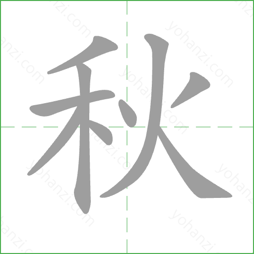 秋 Stroke Order Animation