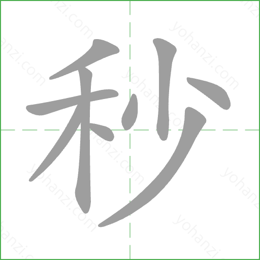 秒 Stroke Order Animation