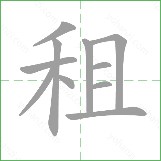 租 Stroke Order Animation