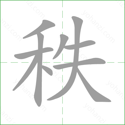 秩 Stroke Order Animation