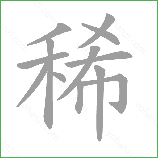 稀 Stroke Order Animation
