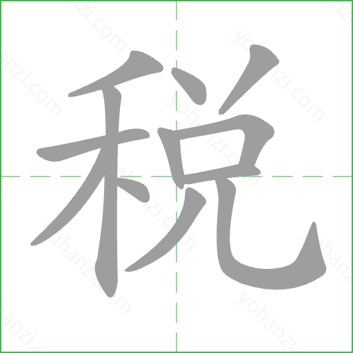稅 Stroke Order Animation