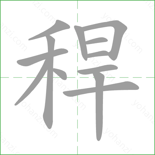 稈 Stroke Order Animation