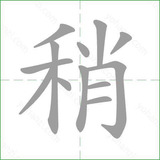 稍 Stroke Order Animation