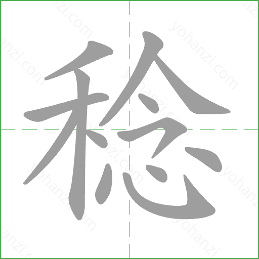 稔 Stroke Order Animation