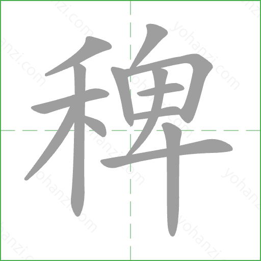 稗 Stroke Order Animation