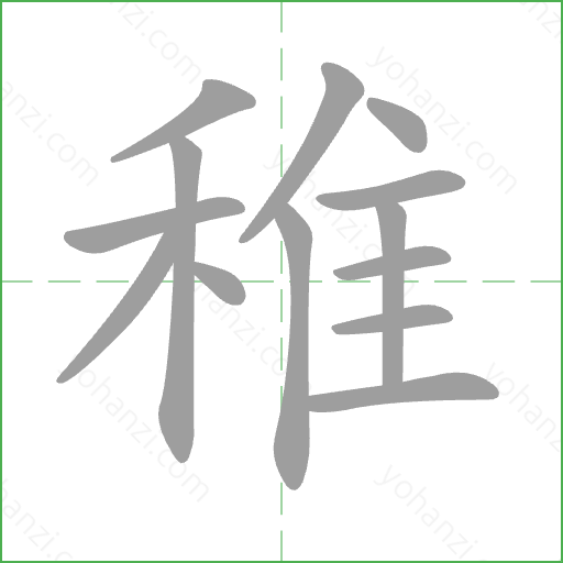 稚 Stroke Order Animation