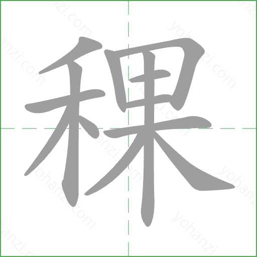 稞 Stroke Order Animation