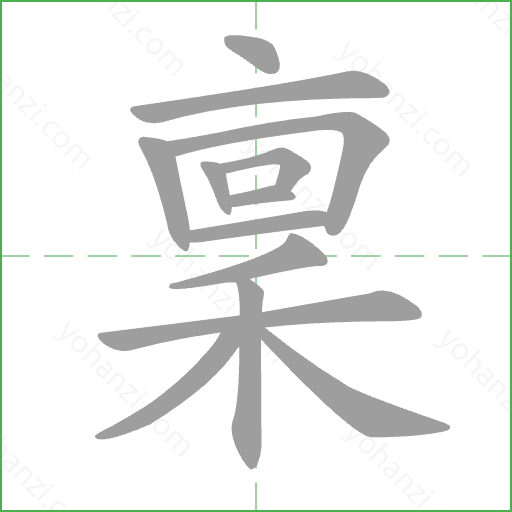 稟 Stroke Order Animation