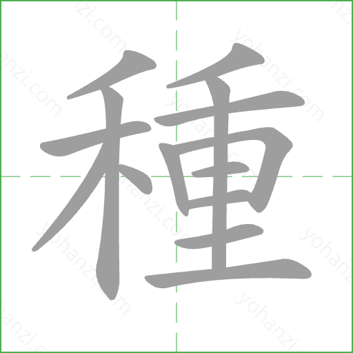 種 Stroke Order Animation