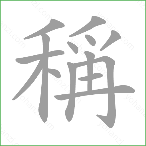 稱 Stroke Order Animation