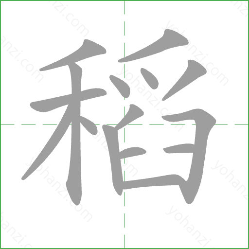 稻 Stroke Order Animation