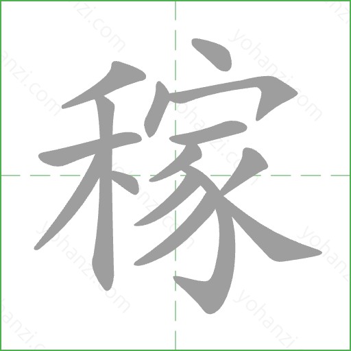 稼 Stroke Order Animation