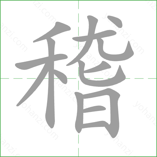 稽 Stroke Order Animation