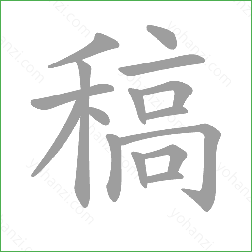 稿 Stroke Order Animation