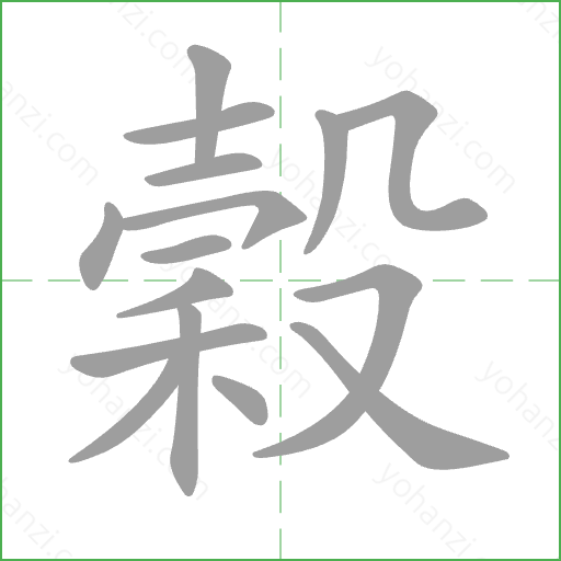 穀 Stroke Order Animation