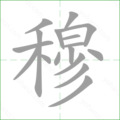 穆 Stroke Order Animation