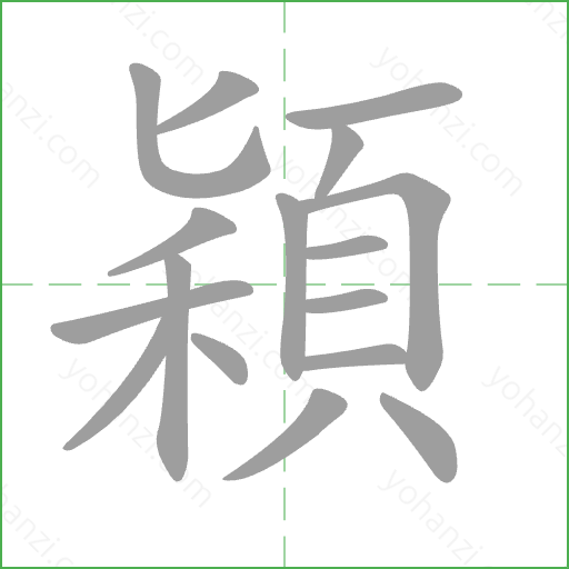 穎 Stroke Order Animation
