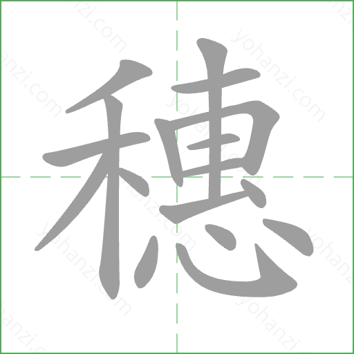 穗 Stroke Order Animation