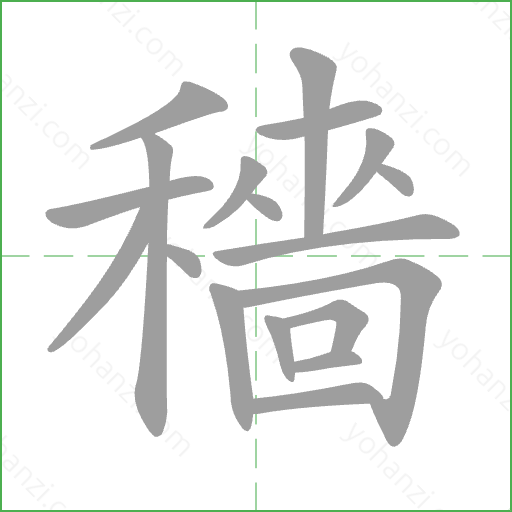穡 Stroke Order Animation