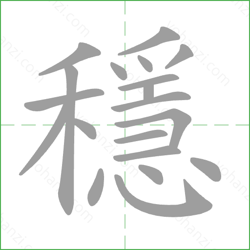 穩 Stroke Order Animation