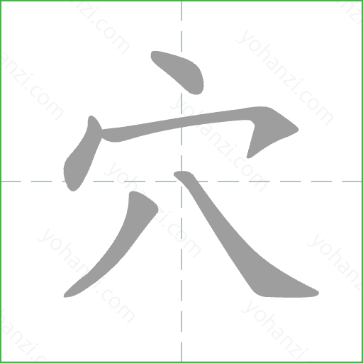 穴 Stroke Order Animation