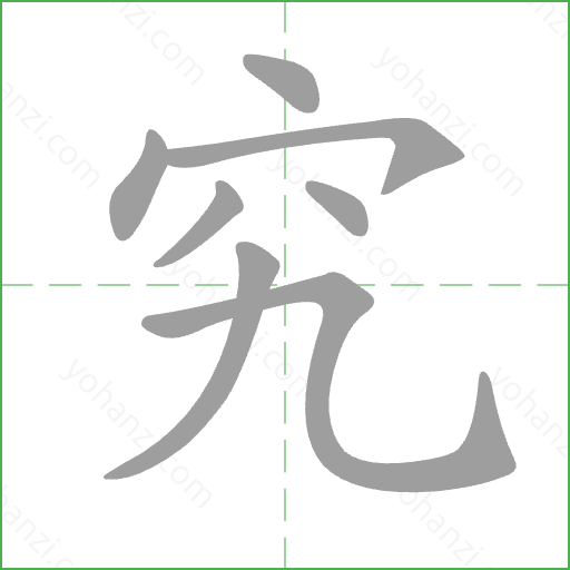 究 Stroke Order Animation
