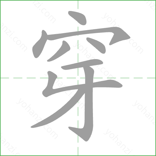 穿 Stroke Order Animation