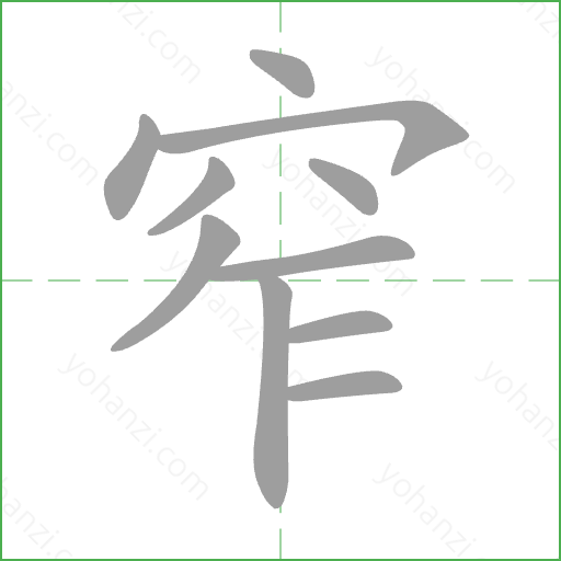 窄 Stroke Order Animation