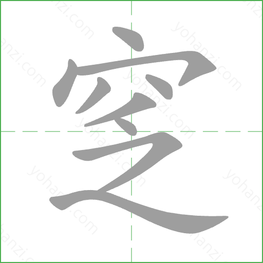 窆 Stroke Order Animation