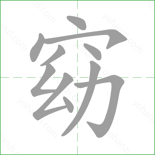窈 Stroke Order Animation