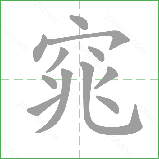 窕 Stroke Order Animation