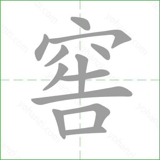 窖 Stroke Order Animation
