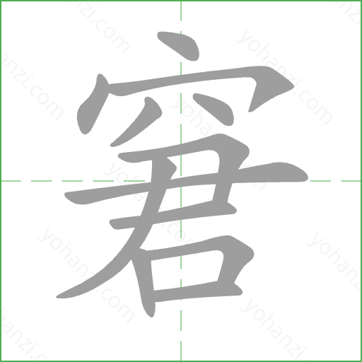 窘 Stroke Order Animation