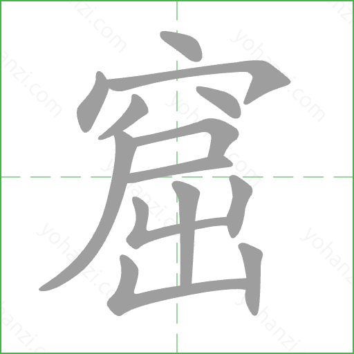 窟 Stroke Order Animation