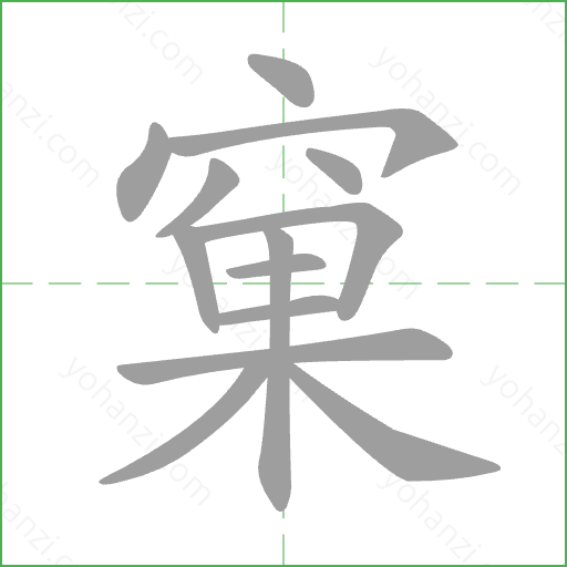 窠 Stroke Order Animation
