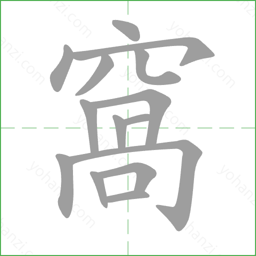 窩 Stroke Order Animation
