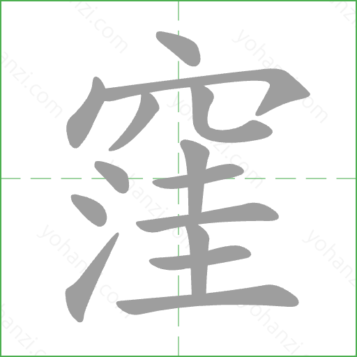 窪 Stroke Order Animation