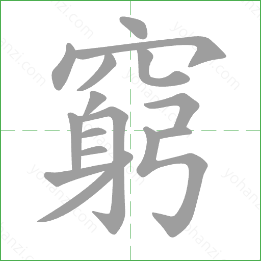 窮 Stroke Order Animation