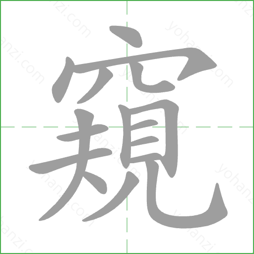 窺 Stroke Order Animation