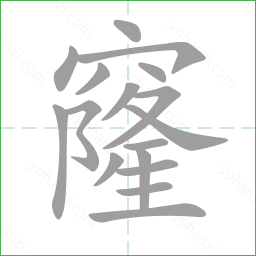 窿 Stroke Order Animation