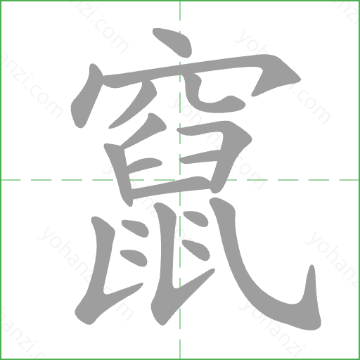 竄 Stroke Order Animation