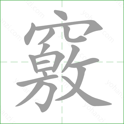 竅 Stroke Order Animation