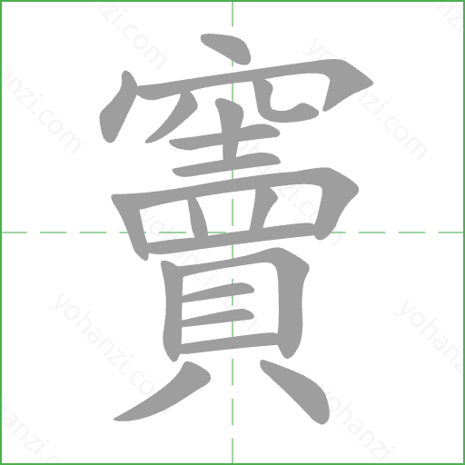 竇 Stroke Order Animation