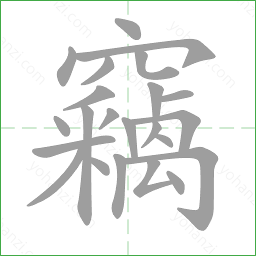 竊 Stroke Order Animation