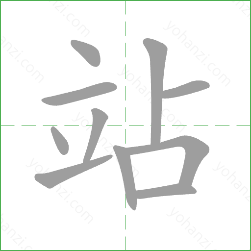 站 Stroke Order Animation
