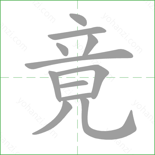 竟 Stroke Order Animation