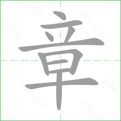 章 Stroke Order Animation